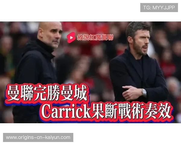 曼联全力冲击前四名额，卡里克执教手段果断